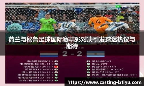 荷兰与秘鲁足球国际赛精彩对决引发球迷热议与期待