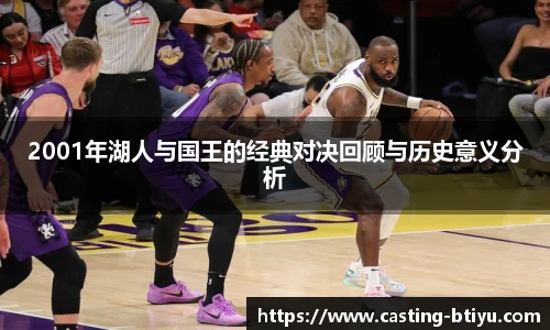 2001年湖人与国王的经典对决回顾与历史意义分析